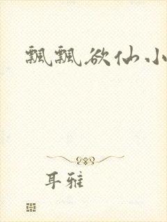 飘飘欲仙小说