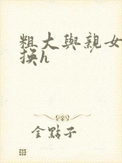 粗大与亲女伦交换h封面