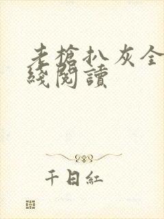 老枪扒灰全文在线阅读