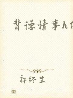 背德情事h借种