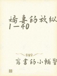 娇妻的放纵交换1—40