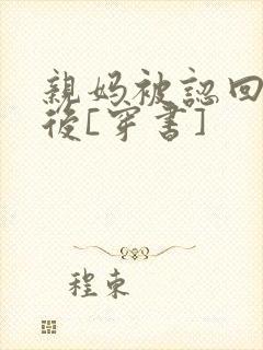 亲妈被认回豪门后[穿书]