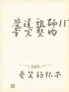 魔道祖师117章完整肉