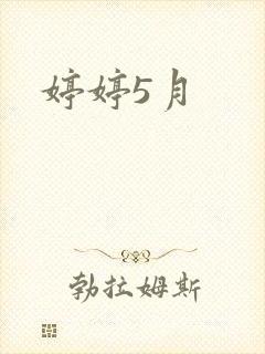 婷婷5月封面