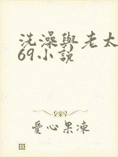 洗澡与老太风流69小说