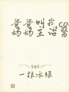 爸爸叫我cod妈妈主治医生