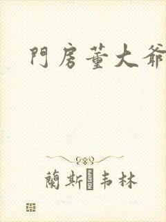 门房董大爷封面