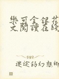 乐可金银花露全文阅读在线