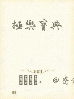 极乐宝典