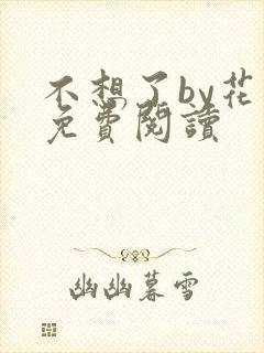 不想了by花卷免费阅读封面
