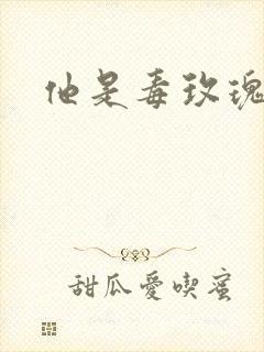 他是毒玫瑰封面