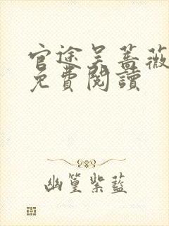 官途吴蔷薇全文免费阅读封面