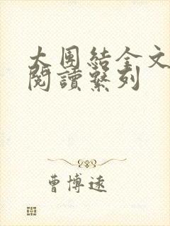 太团结全文免费阅读系列封面