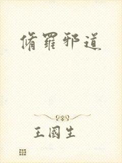 修罗邪道