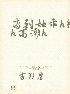 脔到她乖h粗话h高潮h封面