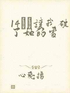 14妺妺让我破了她的处封面