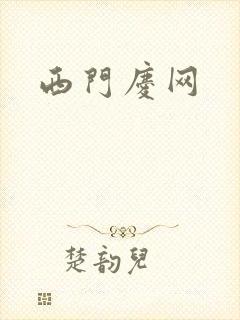 西门庆网