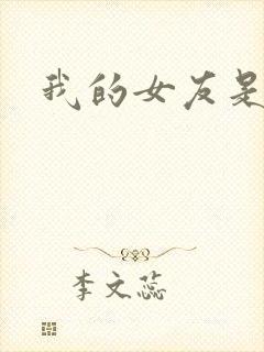 我的女友是狐仙