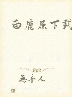白鹿原下载