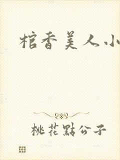 棺香美人小说