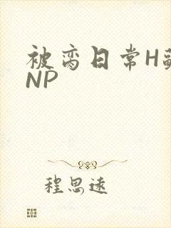 被脔日常H苏苏NP