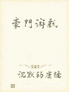 豪门游戏
