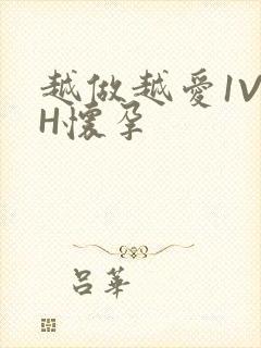 越做越爱1V1H怀孕封面