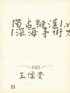 独占糙汉1.v1深海手术刀