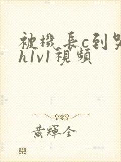 被机长c到哭高h1v1视频