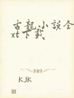 古龙小说全集txt下载
