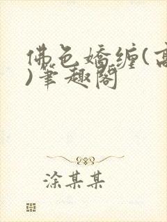 佛色娇缠(高干)笔趣阁