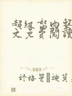 超级胬肉系统全文免费阅读封面