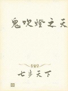 鬼吹灯之天星术