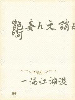 艳妾h文销魂嗯啊封面