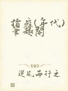 指瘾(年代) 笔趣阁封面