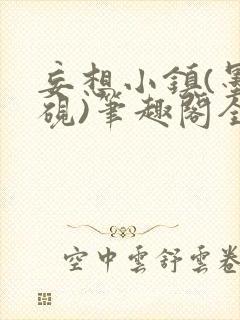 妄想小镇(墨寒砚)笔趣阁全文封面