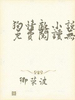 狗情敌小说全文免费阅读无弹窗笔趣36章