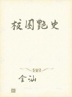 校园艳史