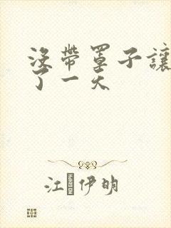 没带罩子让他C了一天封面