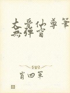 大爱仙尊笔趣阁无弹窗封面
