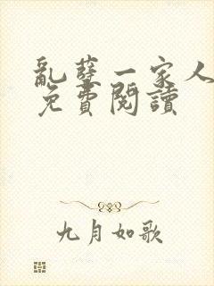 乱孽一家人小说免费阅读