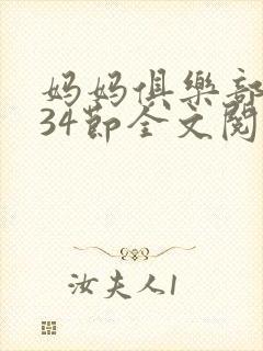 妈妈俱乐部1-34节全文阅读小说