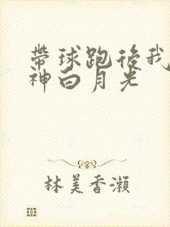 带球跑后我成男神白月光