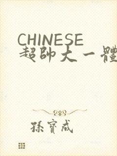 CHINESE超帅大一体育系精牛