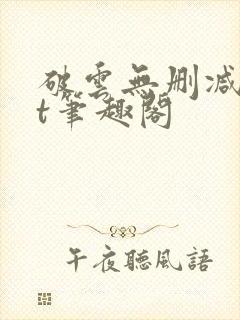 破云无删减txt笔趣阁