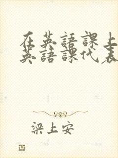 在英语课上强插英语课代表