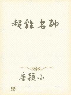 超能名帅
