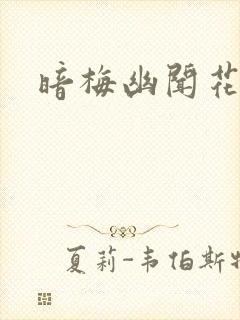 暗梅幽闻花