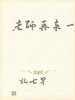 老师再来一次封面