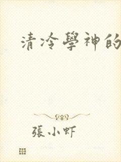 清冷学神的沦陷封面